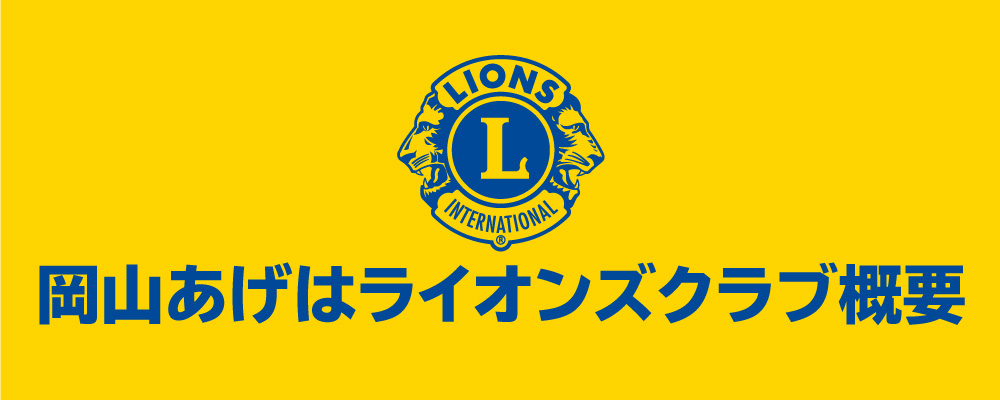 岡山あげは,ライオンズクラブ,概要