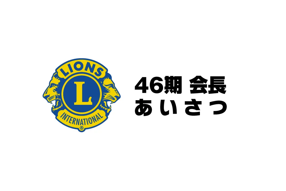 あげはライオンズクラブ46期会長
